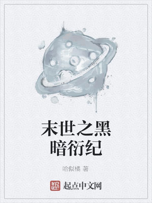 末世之黑暗衍纪TXT