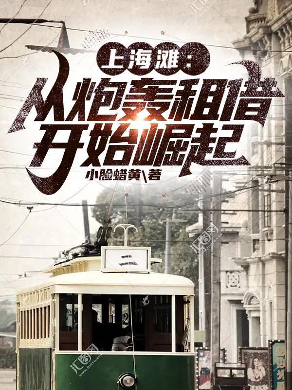 上海滩从炮轰租借开始崛起 TXT