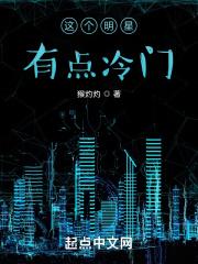 这个明星有点冷门女主是谁