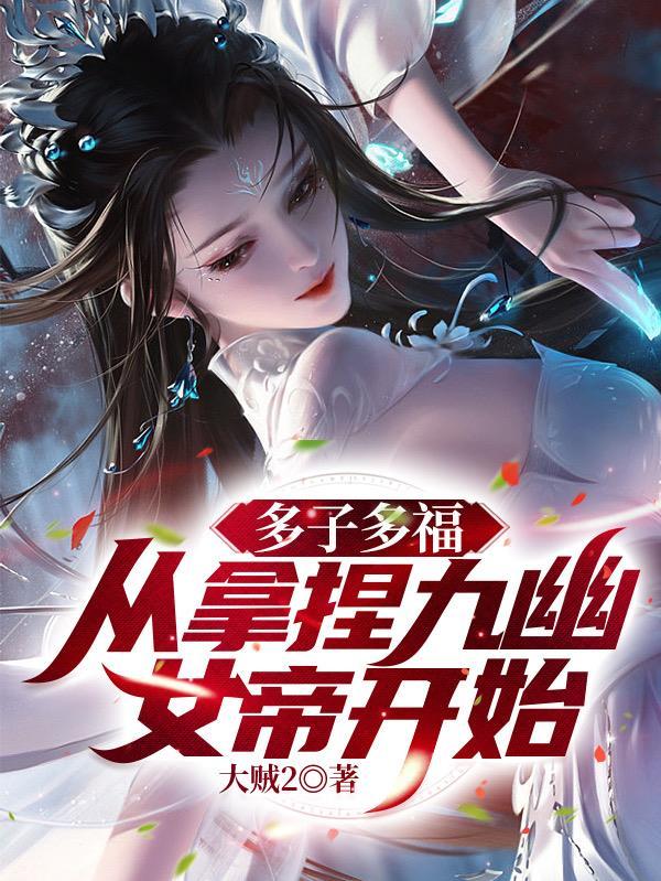 从拿捏九幽女帝开始!(东方渊天衍)全文免