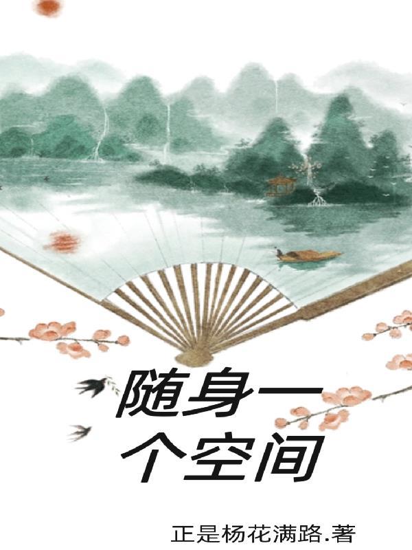 随身一个空间 正是杨花满路