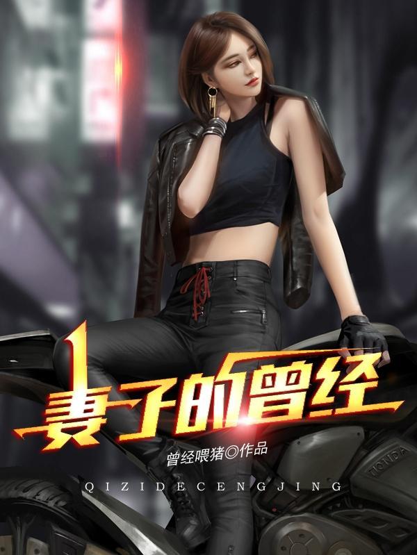 妻子曾经是辣妹
