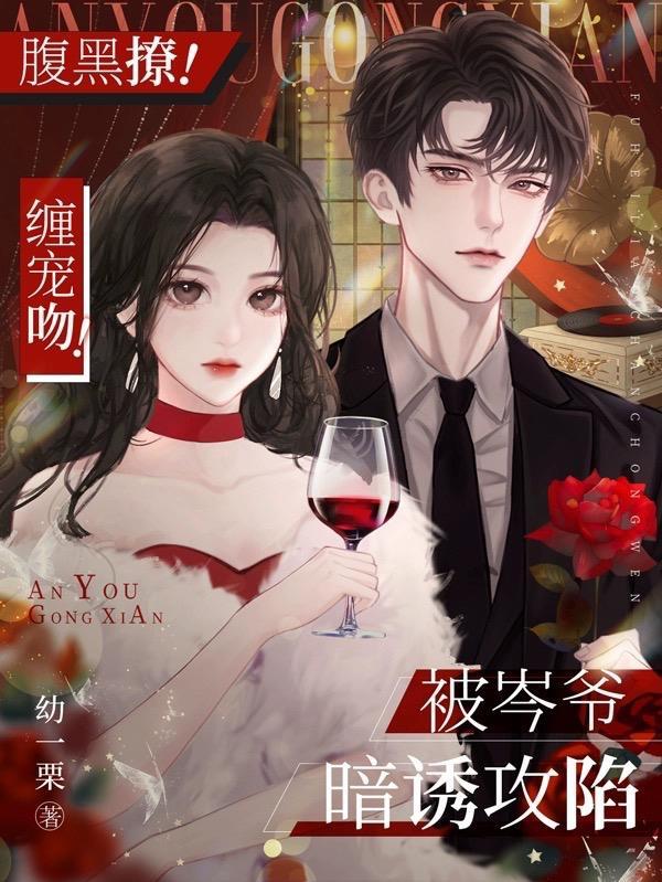 腹黑撩缠宠吻被岑爷暗诱攻陷 幼一栗