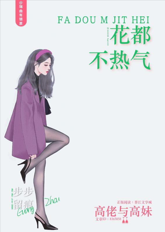 花都不热气出自哪里