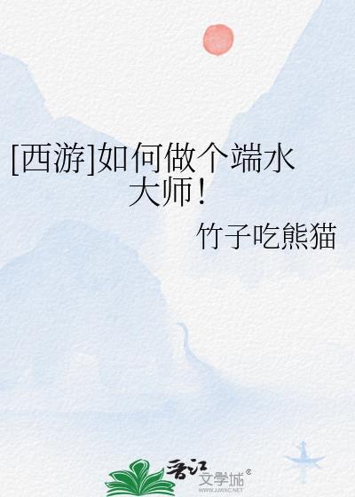 西游如何做个端水大师资源