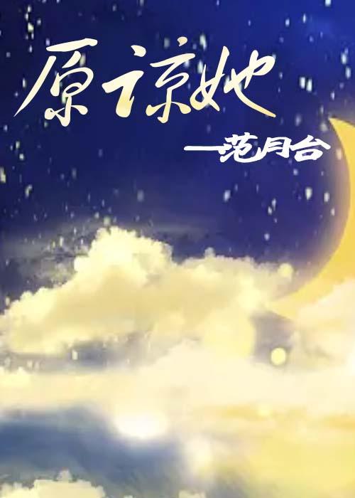宋诗琪需要内心原谅她