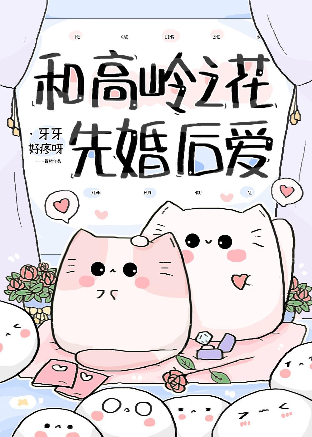 和高岭之花先婚后爱gl免费