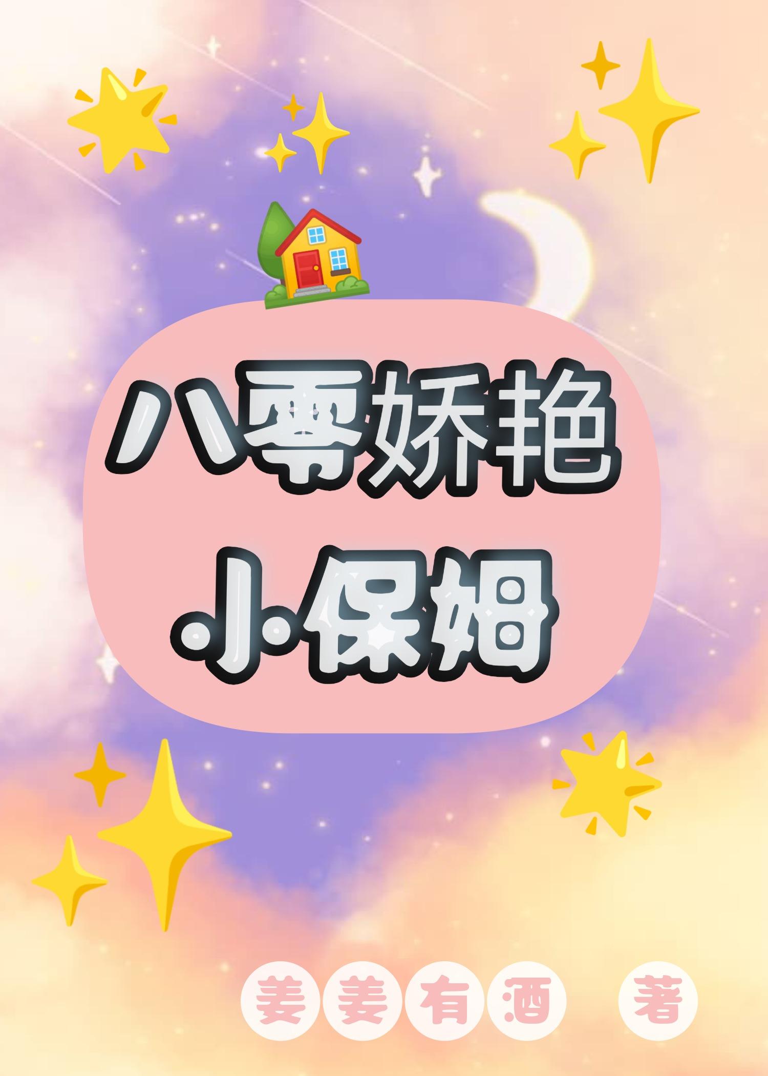 八零娇艳小保姆作者姜姜有酒著