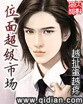 位面超级市场免费阅读