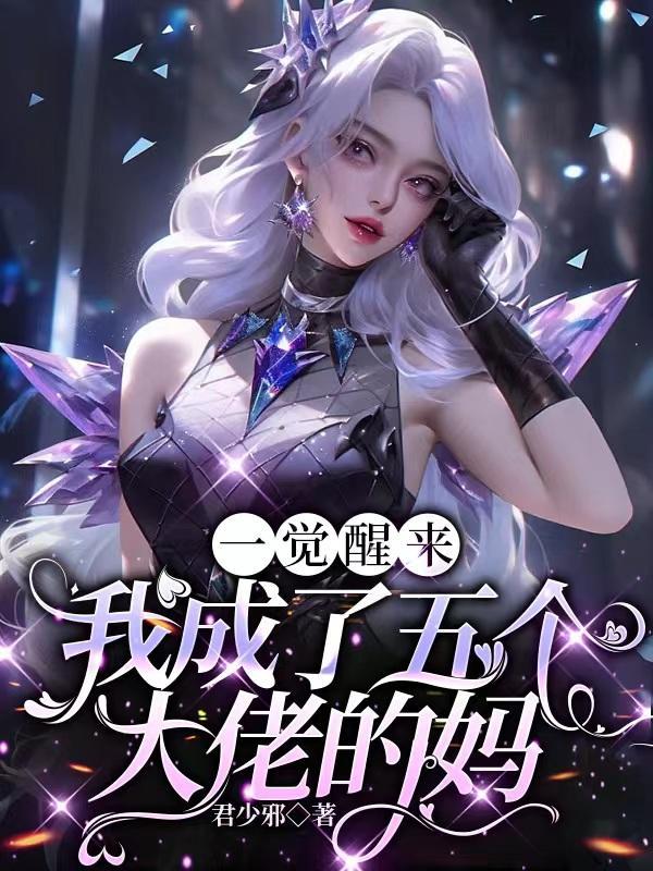 我成了五个大佬的妈类