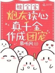 真千金作成团宠百度