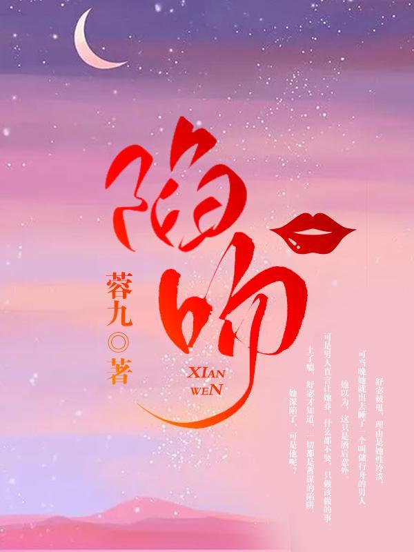 陷吻免费阅读