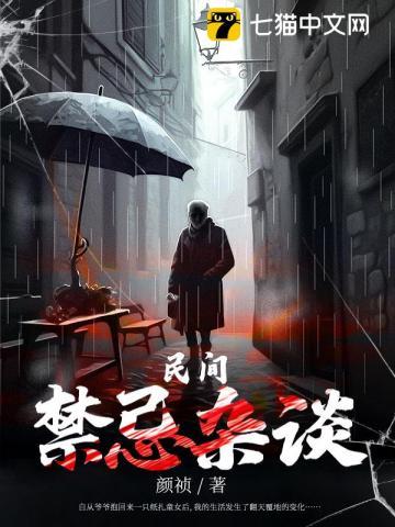 民间禁忌杂谈全文TXT