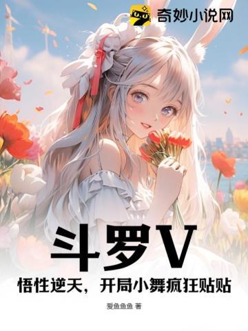 开局小舞疯狂贴贴TXT