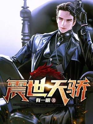 震世天骄短剧免费观看