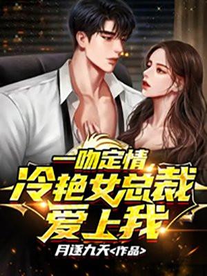 冷艳女总裁爱上我 月逐九天TXT