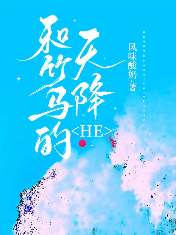 和竹马的天降he风味酸奶乔钰