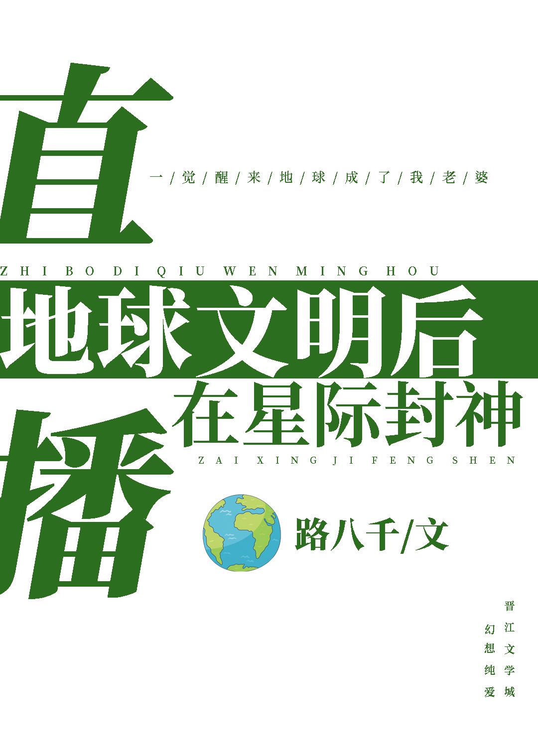 直播地球文明后在星际封神 路八千 免费