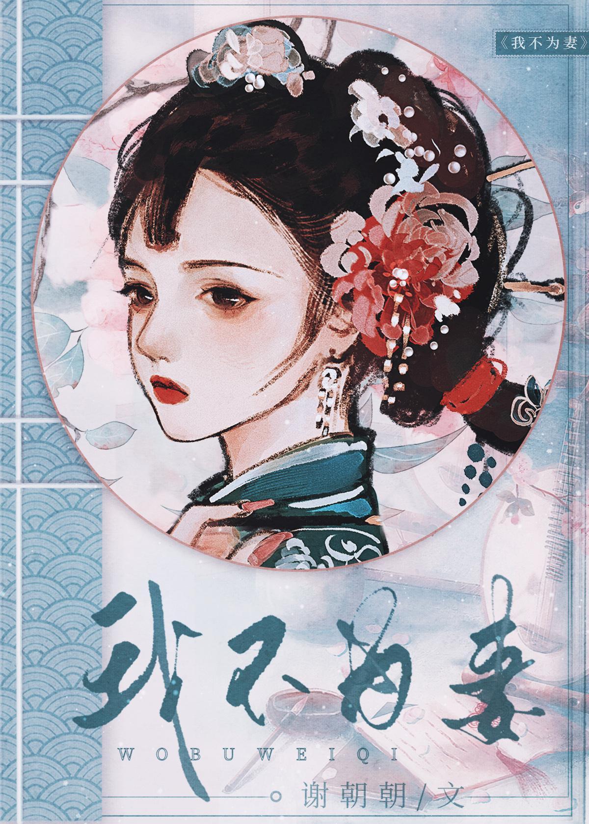 我不为妻原著免费阅读
