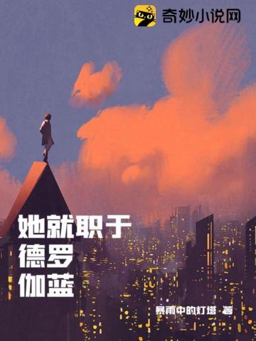 她就职于德罗伽蓝 第175章