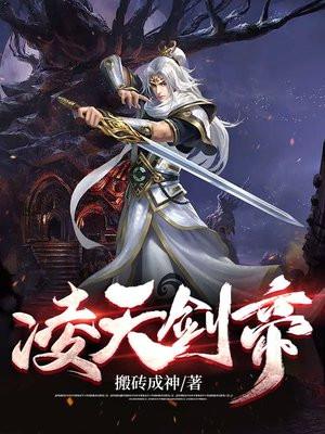 凌天剑帝林澈笔趣阁