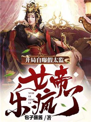 女帝乐疯了 第736章