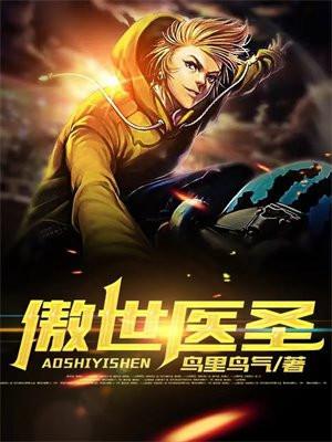 傲世医圣100集免费观看