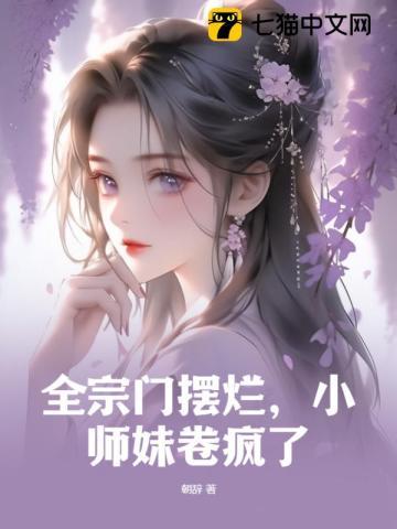 小师妹卷疯了百度百科