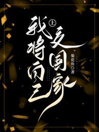 全民专职锻造师弱我将自己上交国家
