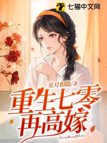 重生七零再高嫁txt百度