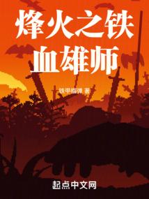 烽火之铁血雄师正版免费阅读