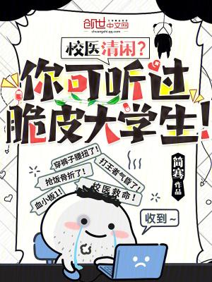 校医清闲?你可听过脆皮大学生! 第353章