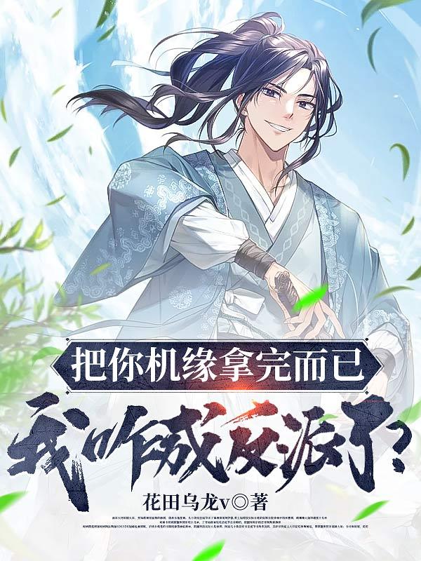 我咋成反派了笔趣阁