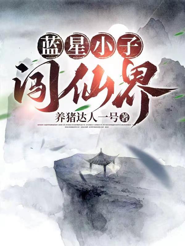 穿越修仙界之拯救蓝星