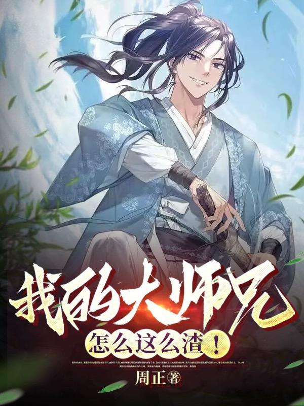 我的大师兄是个坑货
