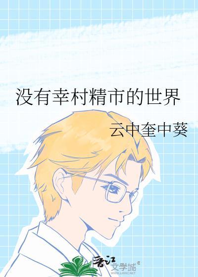 没有幸村精市的世界 云中奎中葵