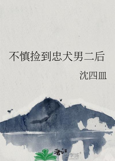 不慎捡到忠犬男二后101