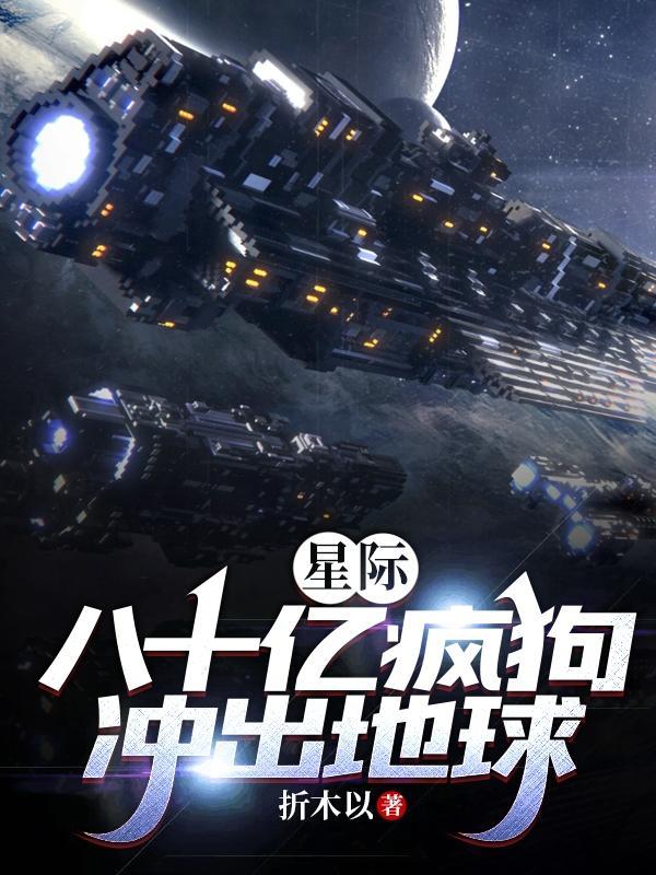 80亿疯狗出笼流派
