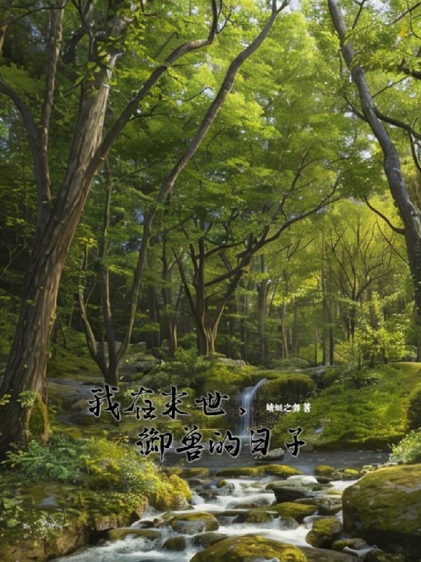 我在末世捡兽娘