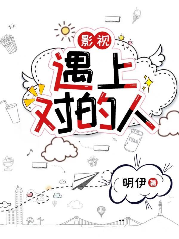 爱情遇上对的人
