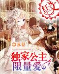 独家公主限量爱 全文免费阅读