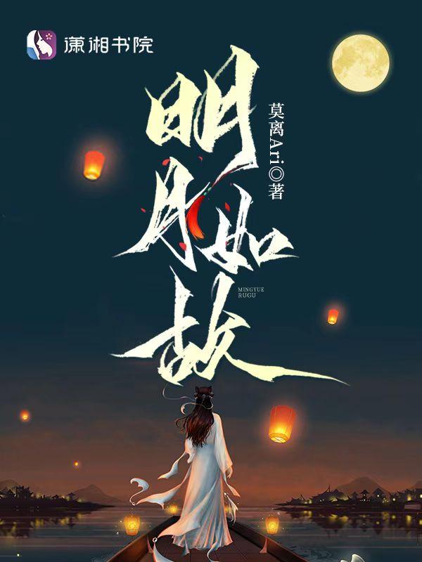 明月如心什么意思