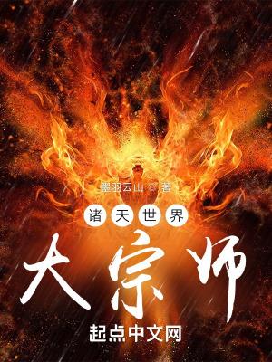 诸天世界大宗师最新章节