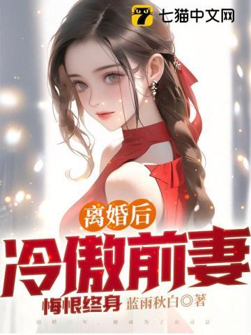 冷傲前妻悔恨终身全文免费阅读