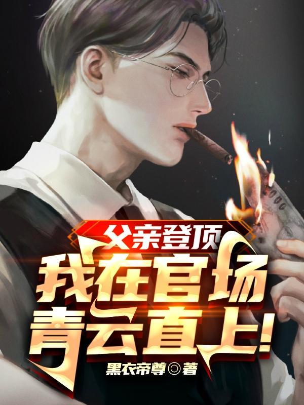 我在官场青云直上在哪可以看