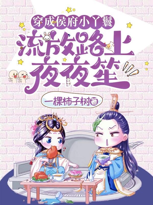 流放路上夜夜笙一棵