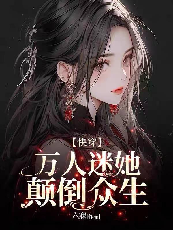 万人迷他爹(快穿)26