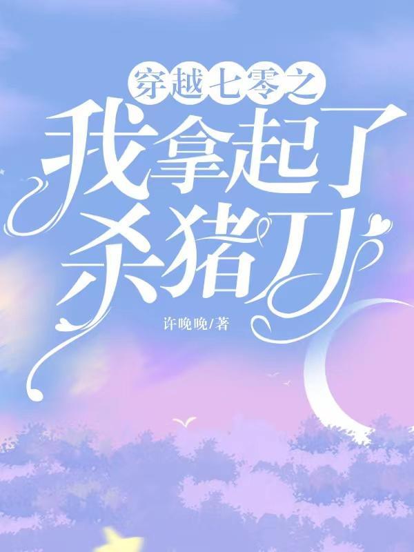 穿越七零之我拿起了杀猪刀全文阅读