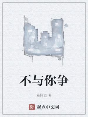不与你争辩是因为觉得不值得