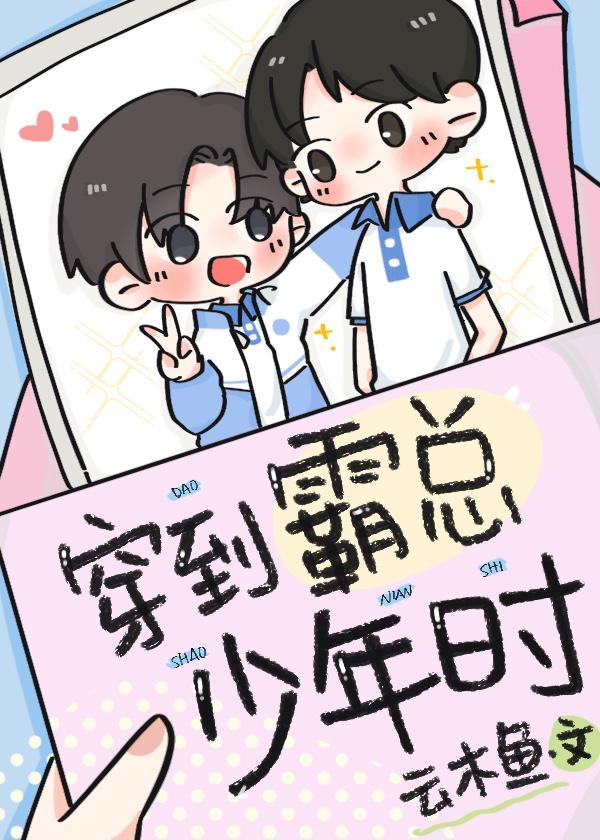 穿到霸总年少时时间